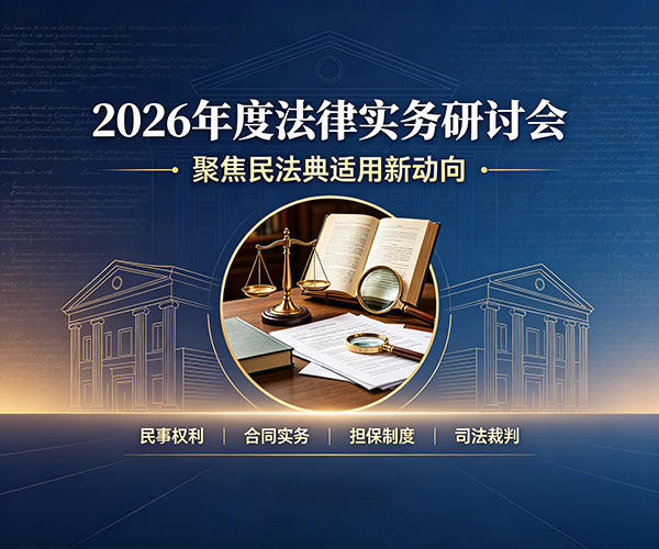 河南德秀律师事务所举办2026年度法律实务研讨会,聚焦民法典适用新动向 河南德秀律师事务所举办2026年度法律实务研讨会,聚焦民法典适用新动向