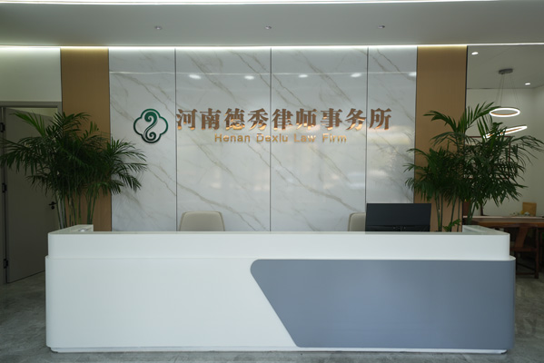 南阳诈骗罪刑事律师河南德秀｜涉嫌诈骗刑拘、无罪、轻罪、缓刑刑事辩护